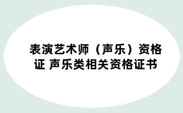 表演艺术师（声乐）资格证 声乐类相关资格证书